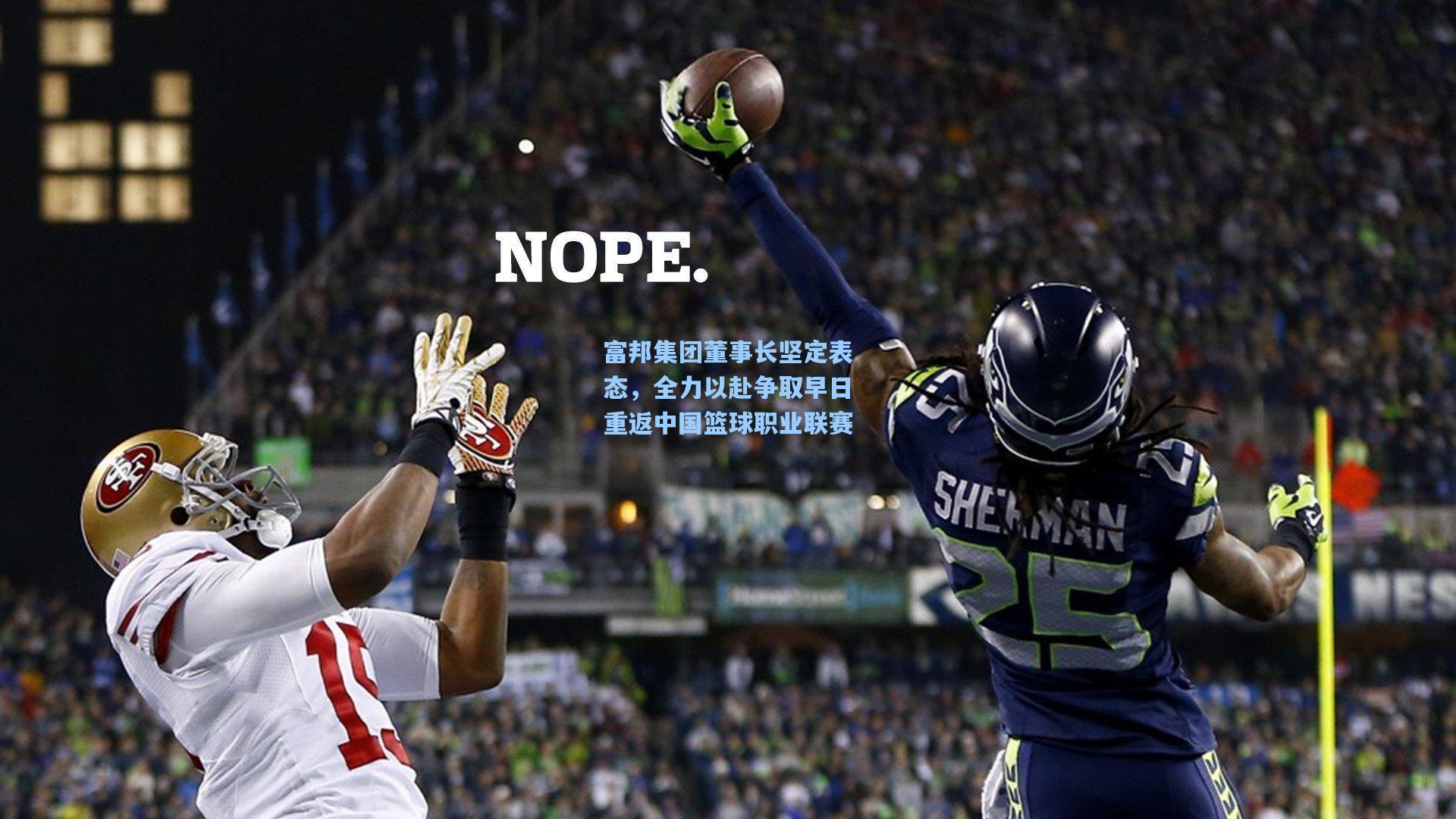 富邦集团董事长坚定表态，全力以赴争取早日重返中国篮球职业联赛