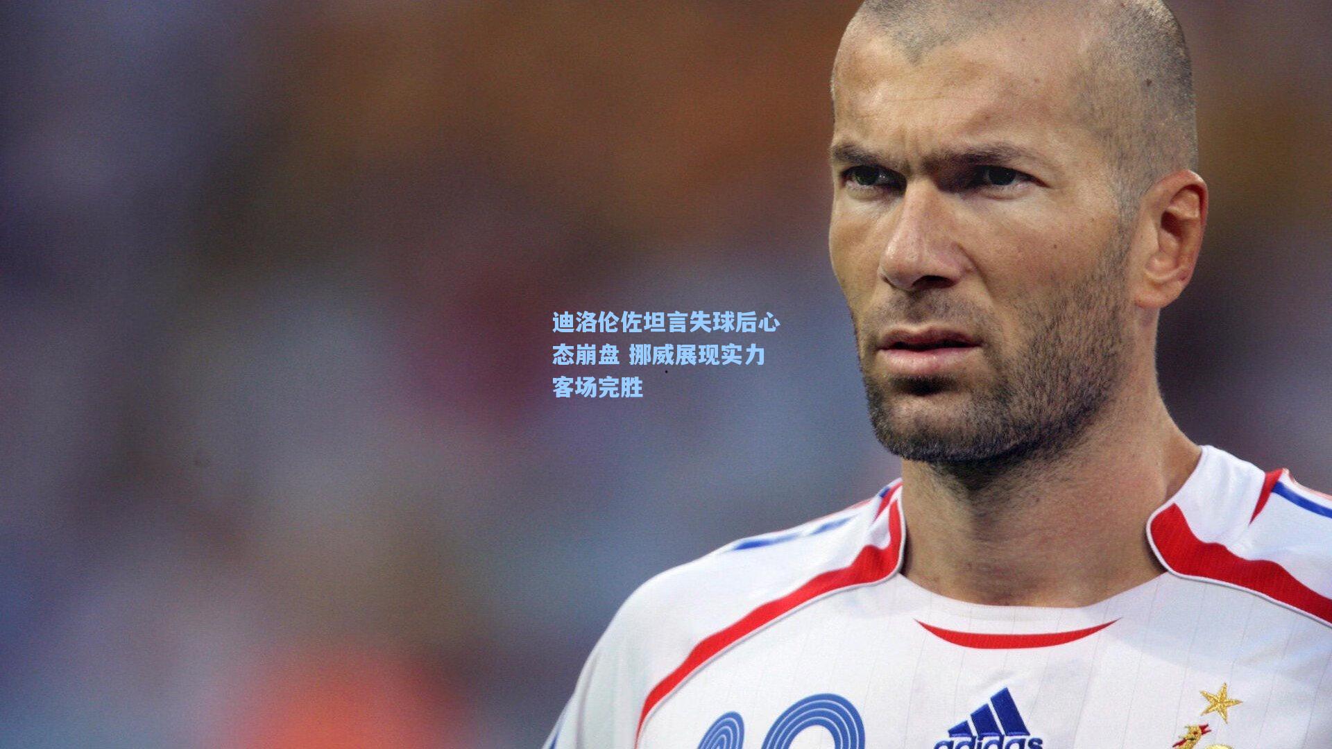 迪洛伦佐坦言失球后心态崩盘 挪威展现实力客场完胜