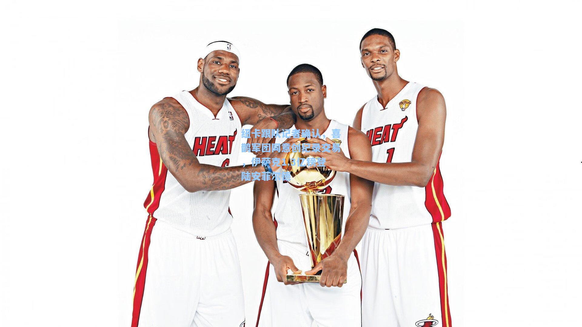 纽卡跟队记者确认，喜鹊军团同意创纪录交易，伊萨克1.3亿镑登陆安菲尔德