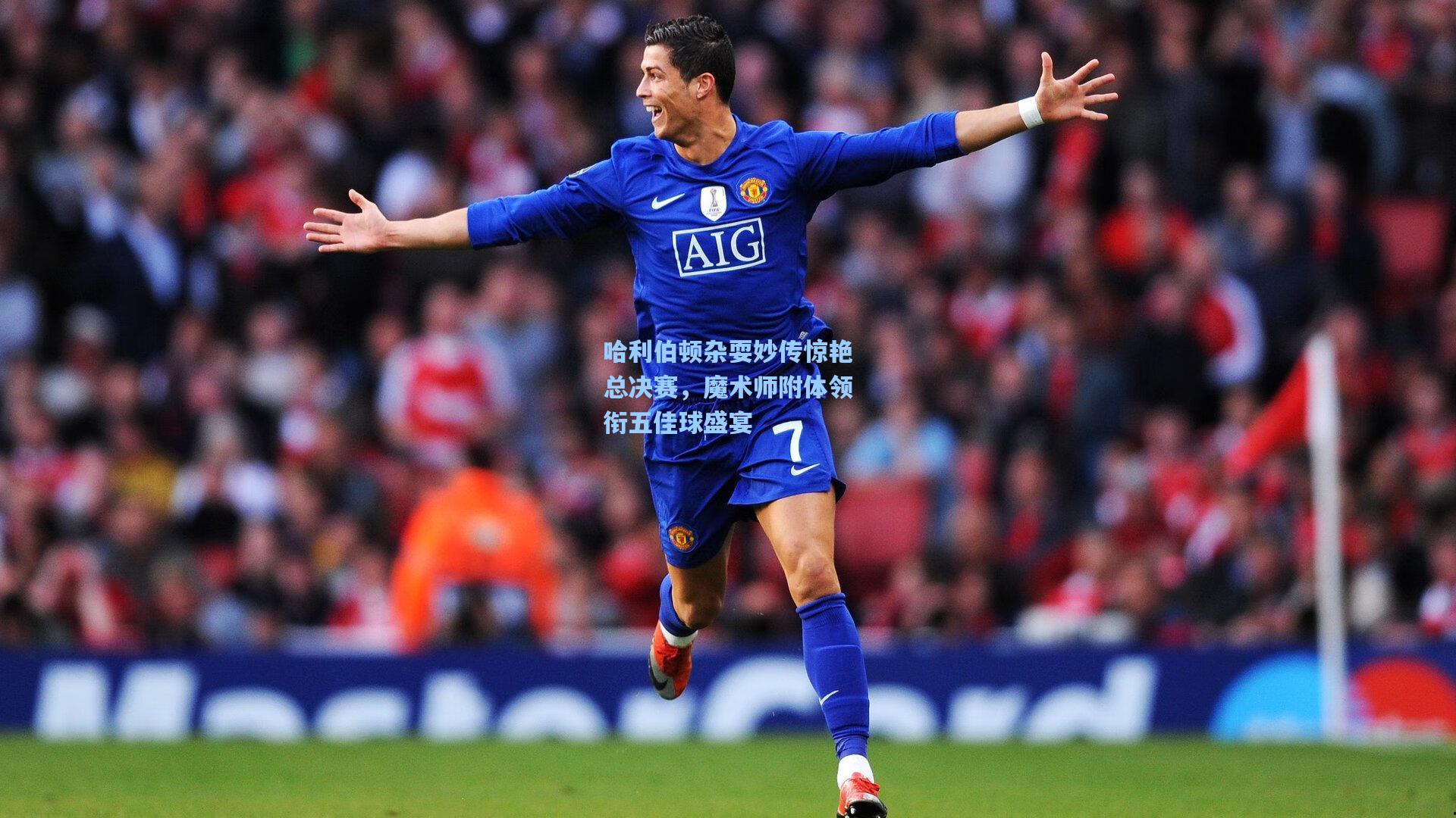 哈利伯顿杂耍妙传惊艳总决赛,魔术师附体领衔五佳球盛宴