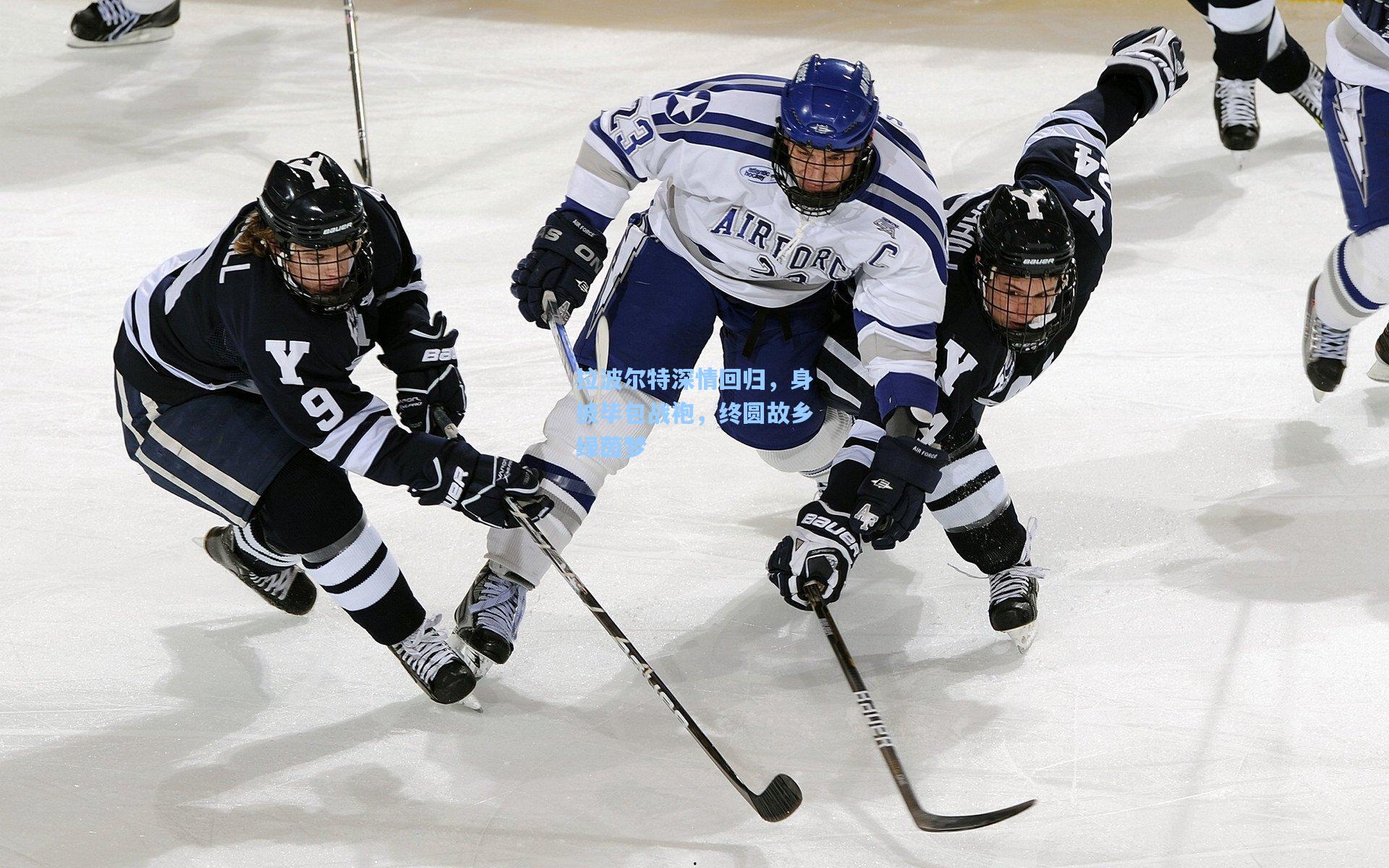 拉波尔特深情回归,身披毕包战袍,终圆故乡绿茵梦