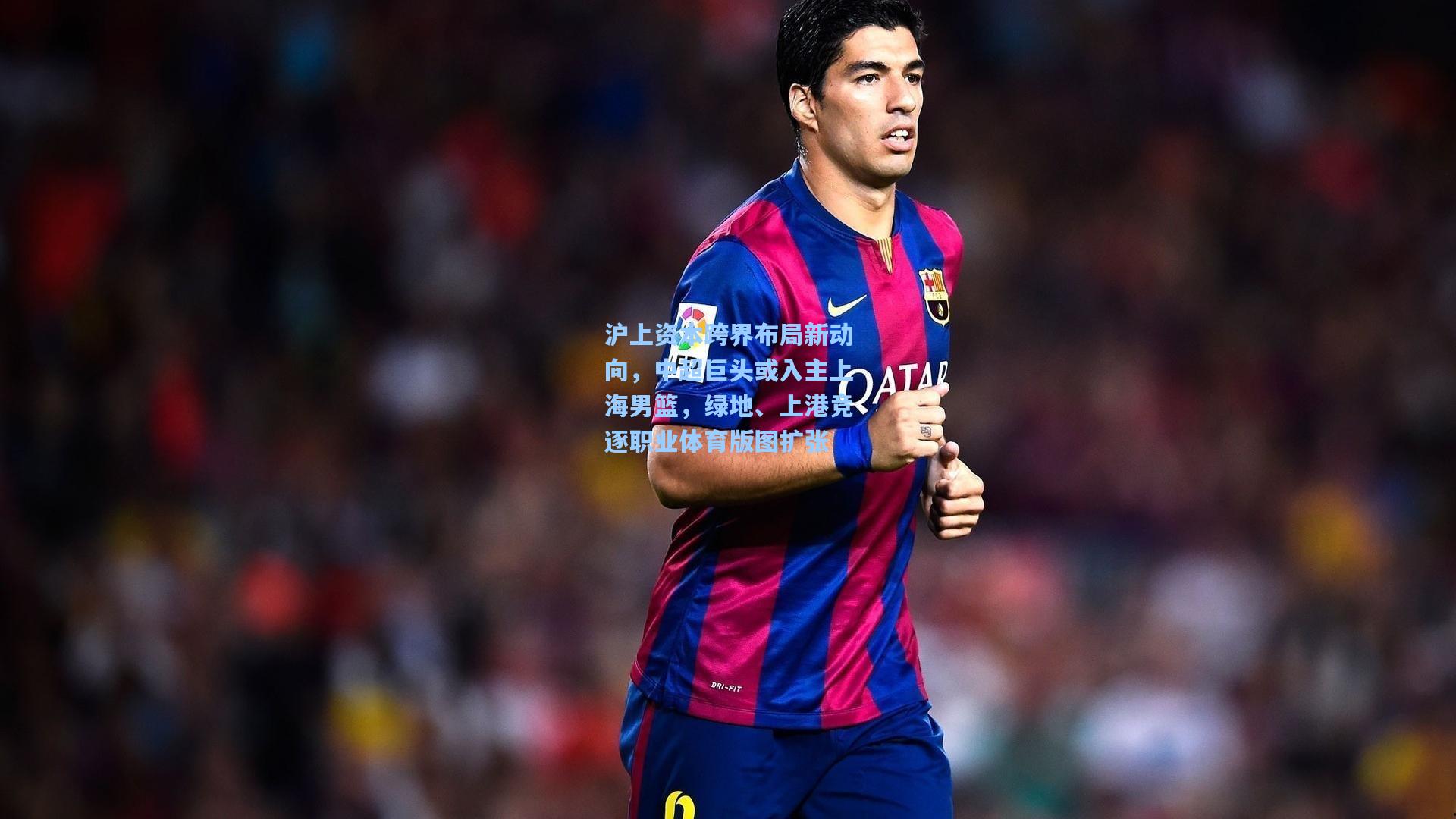 沪上资本跨界布局新动向,中超巨头或入主上海男篮,绿地、上港竞逐职业体育版图扩张