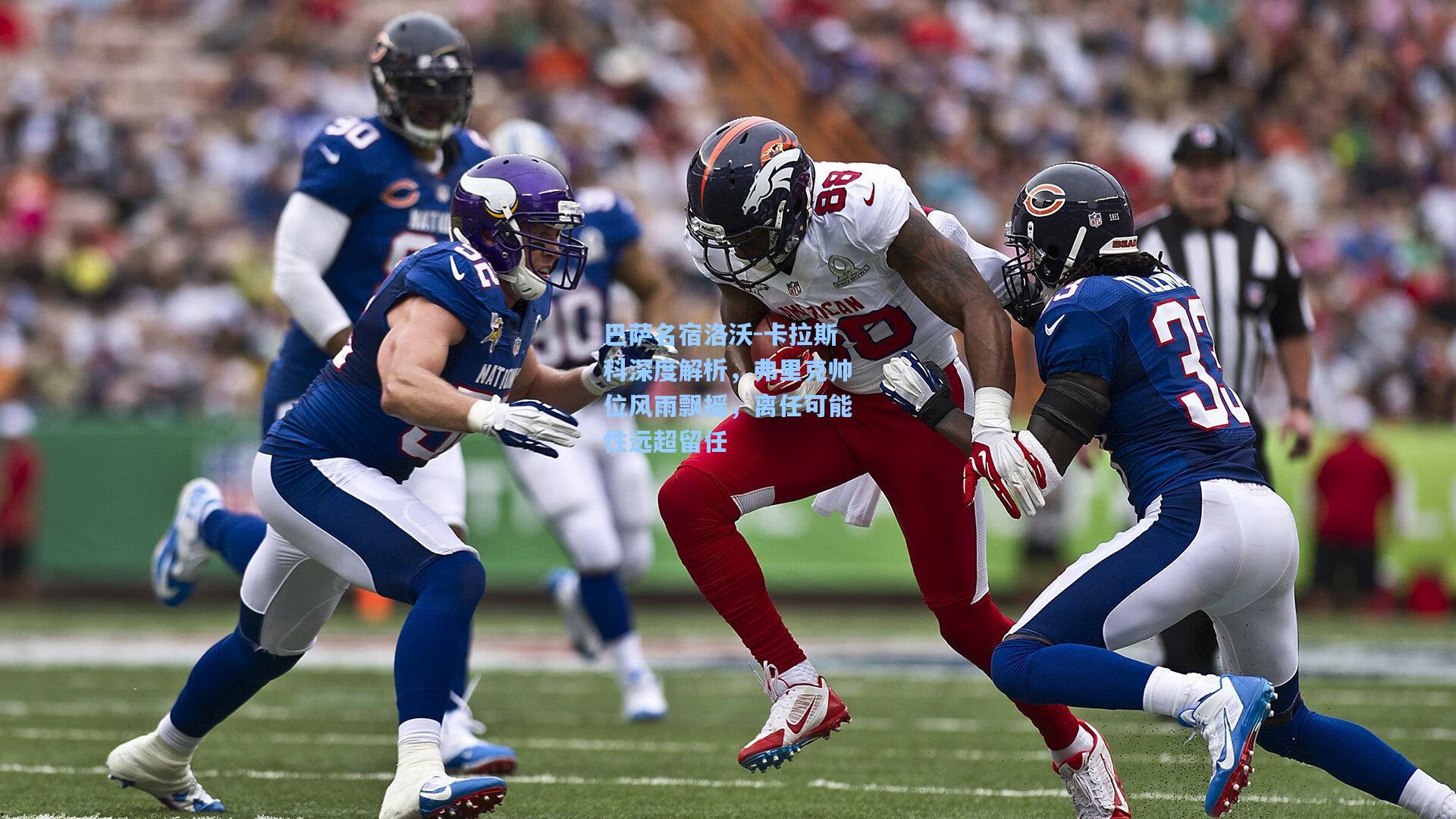 巴萨名宿洛沃-卡拉斯科深度解析，弗里克帅位风雨飘摇，离任可能性远超留任