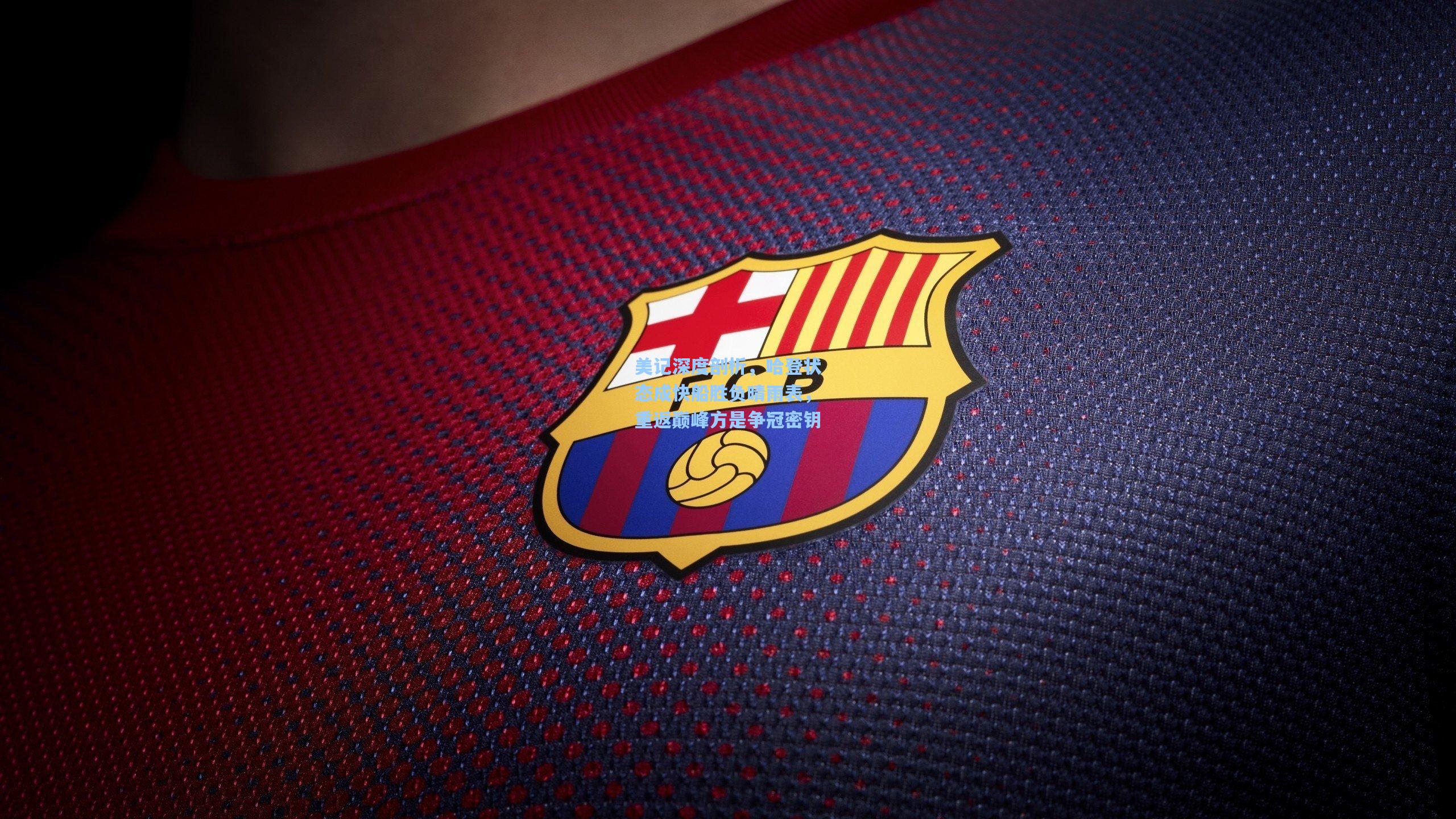 美记深度剖析，哈登状态成快船胜负晴雨表，重返巅峰方是争冠密钥