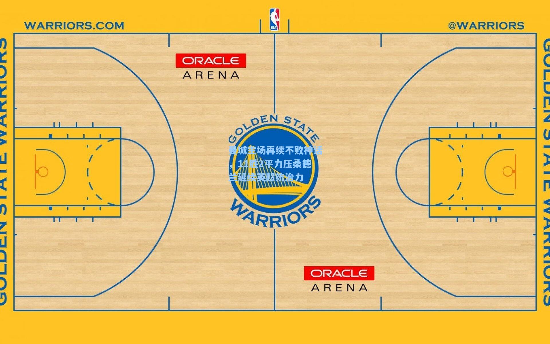 曼城主场再续不败神话，11胜2平力压桑德兰延续英超统治力
