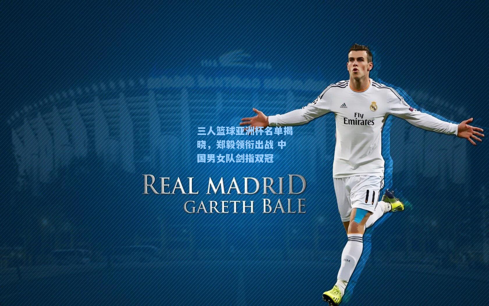 三人篮球亚洲杯名单揭晓，郑毅领衔出战 中国男女队剑指双冠