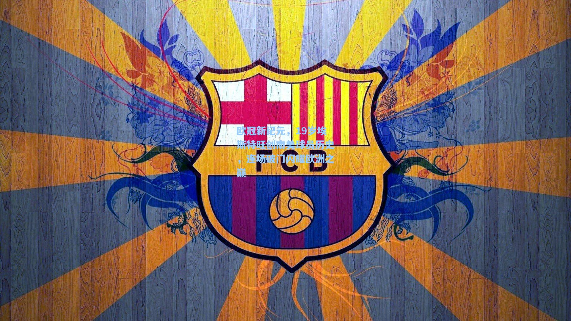 欧冠新纪元，19岁埃斯特旺创南美球员历史，连场破门闪耀欧洲之巅